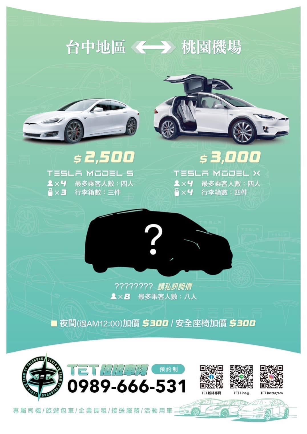 TET拉拉車隊-特斯拉車隊台中至桃園機場接送方案